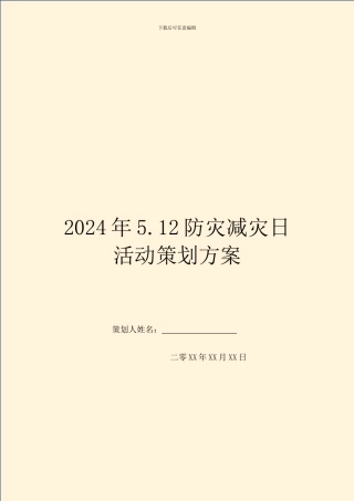 2024年5.12防灾减灾日活动策划方案