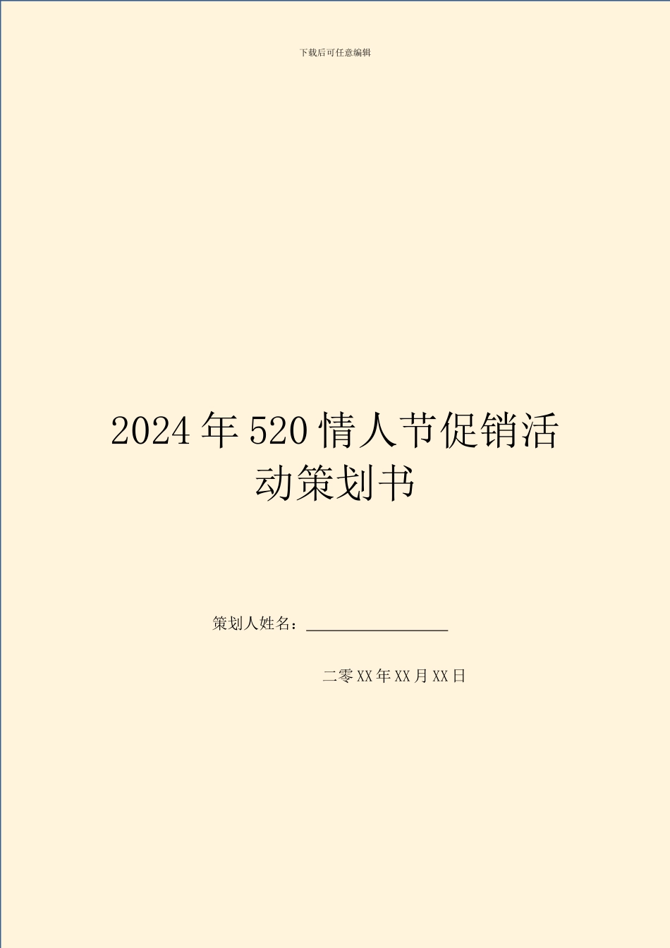 2024年520情人节促销活动策划书_第1页