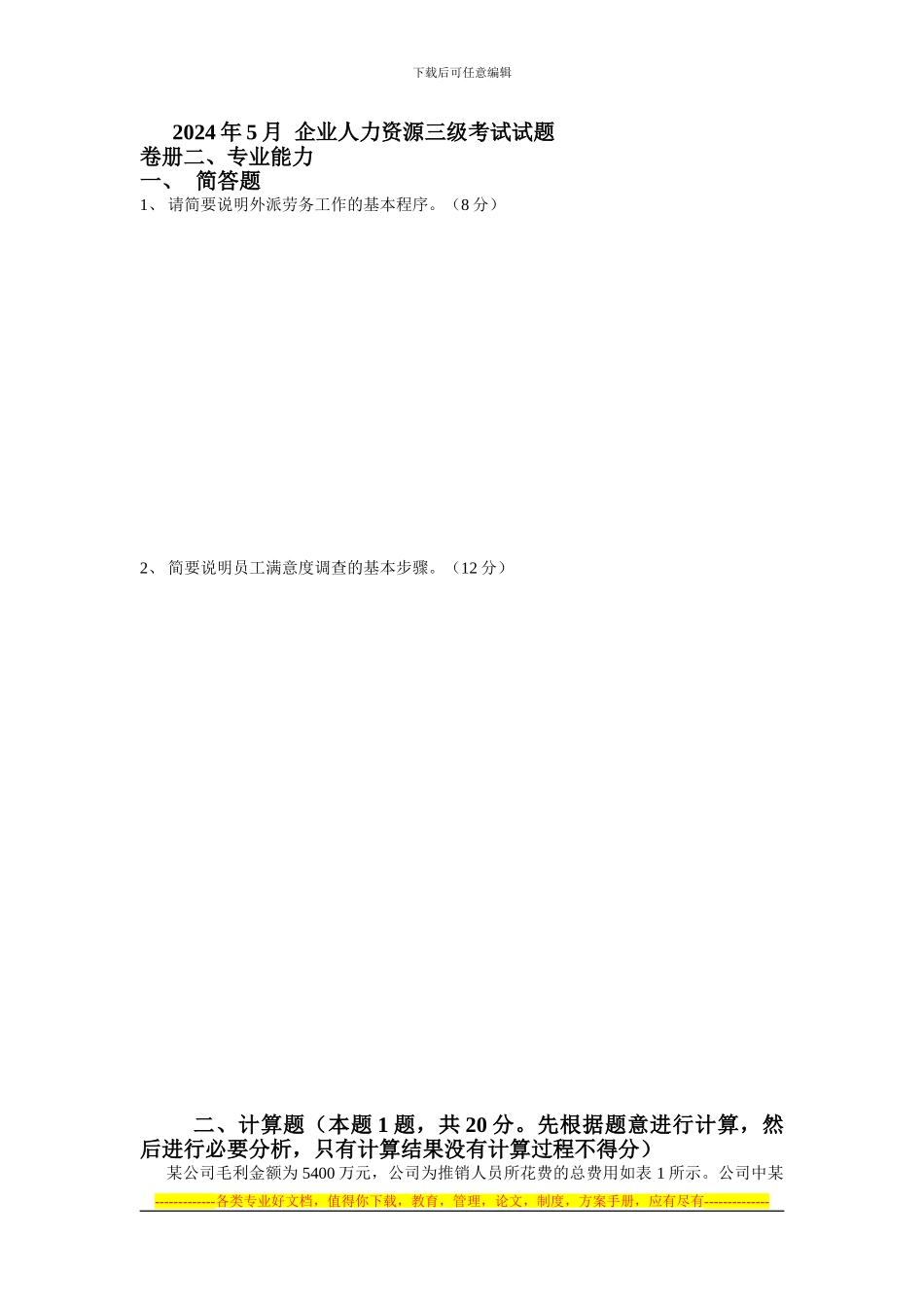 2024年5月--人力资源三级试题_第1页