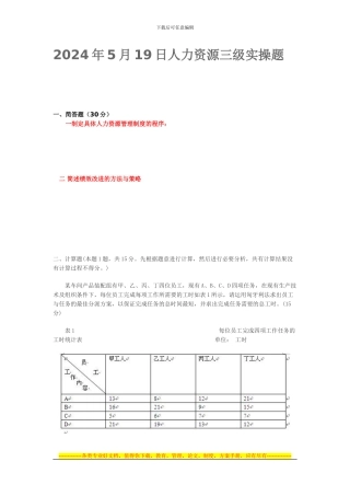 2024年5月19日人力资源三级实操题