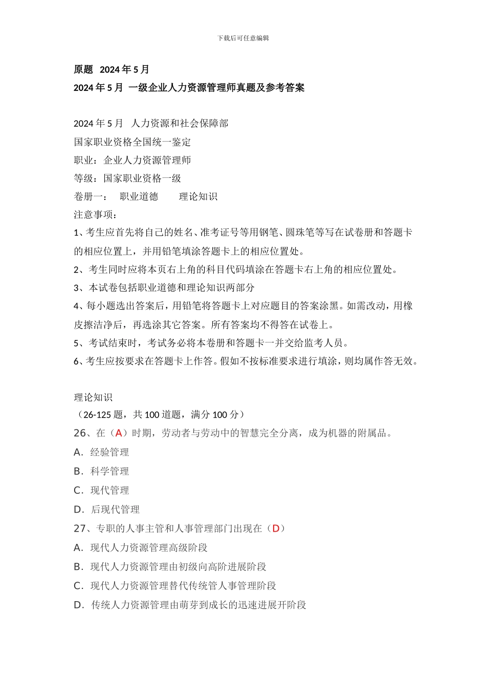2024年5月-一级企业人力资源管理师理论-技能真题及参考答案_第1页
