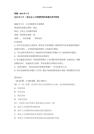 2024年5月-一级企业人力资源管理师理论-技能真题及参考答案