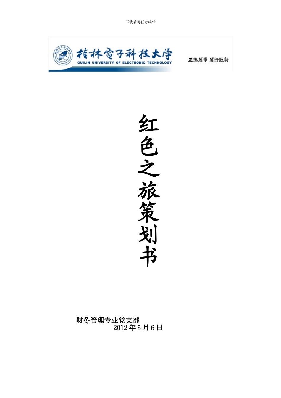 2024年5月--财务管理党支部活动策划书qq_第1页
