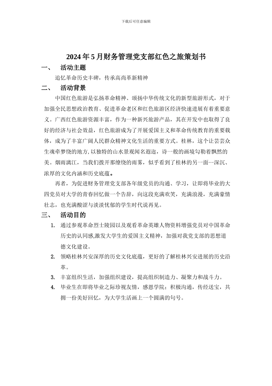 2024年5月--财务管理党支部活动策划书qq_第2页