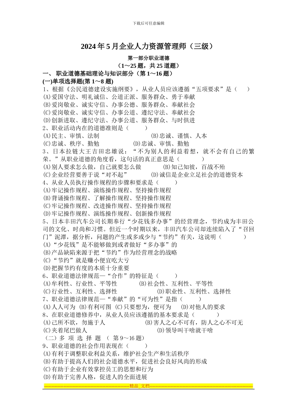 2024年5月三级人力资源试题及答案_第1页