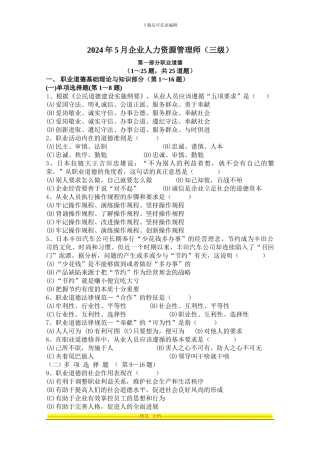 2024年5月三级人力资源试题及答案