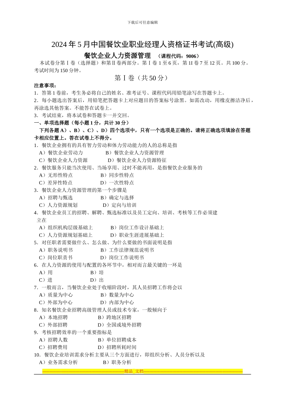 2024年5月中国餐饮业职业经理人资格证书考试餐饮企业人力资源管理试题_第1页