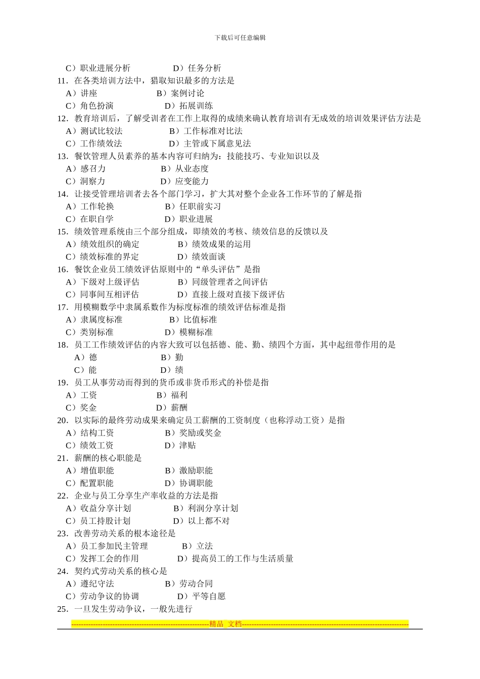 2024年5月中国餐饮业职业经理人资格证书考试餐饮企业人力资源管理试题_第2页