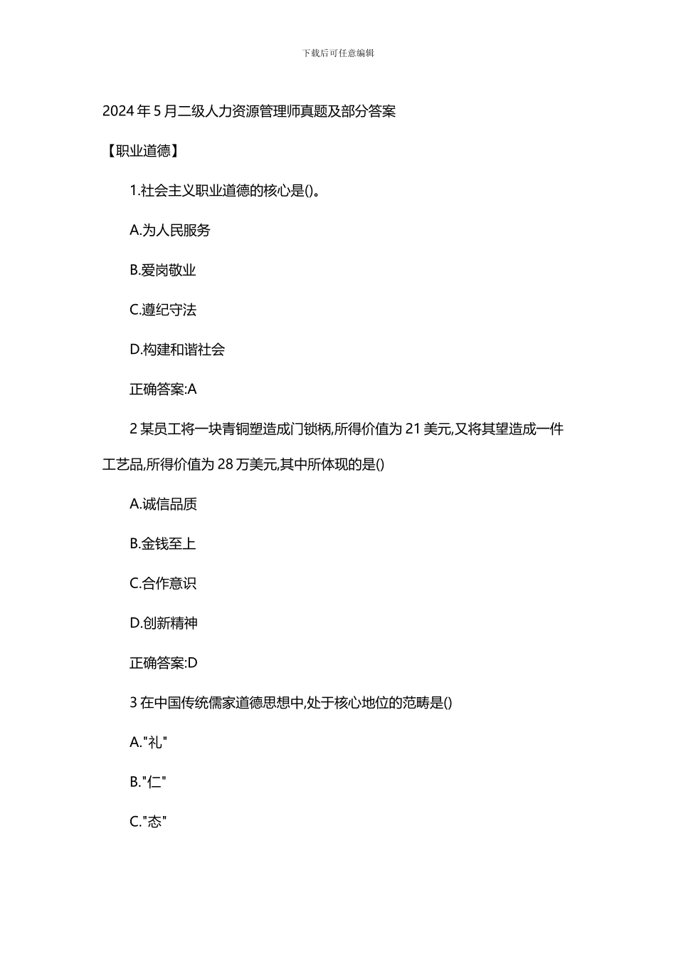 2024年5月二级人力资源管理师真题及部分答案_第1页