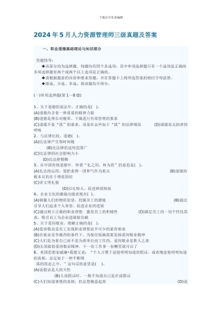 2024年5月人力三级真题及答案11