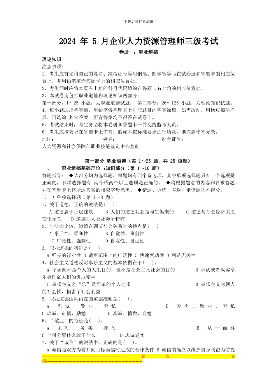 2024年5月人力资源三级考试真题及答案_第1页