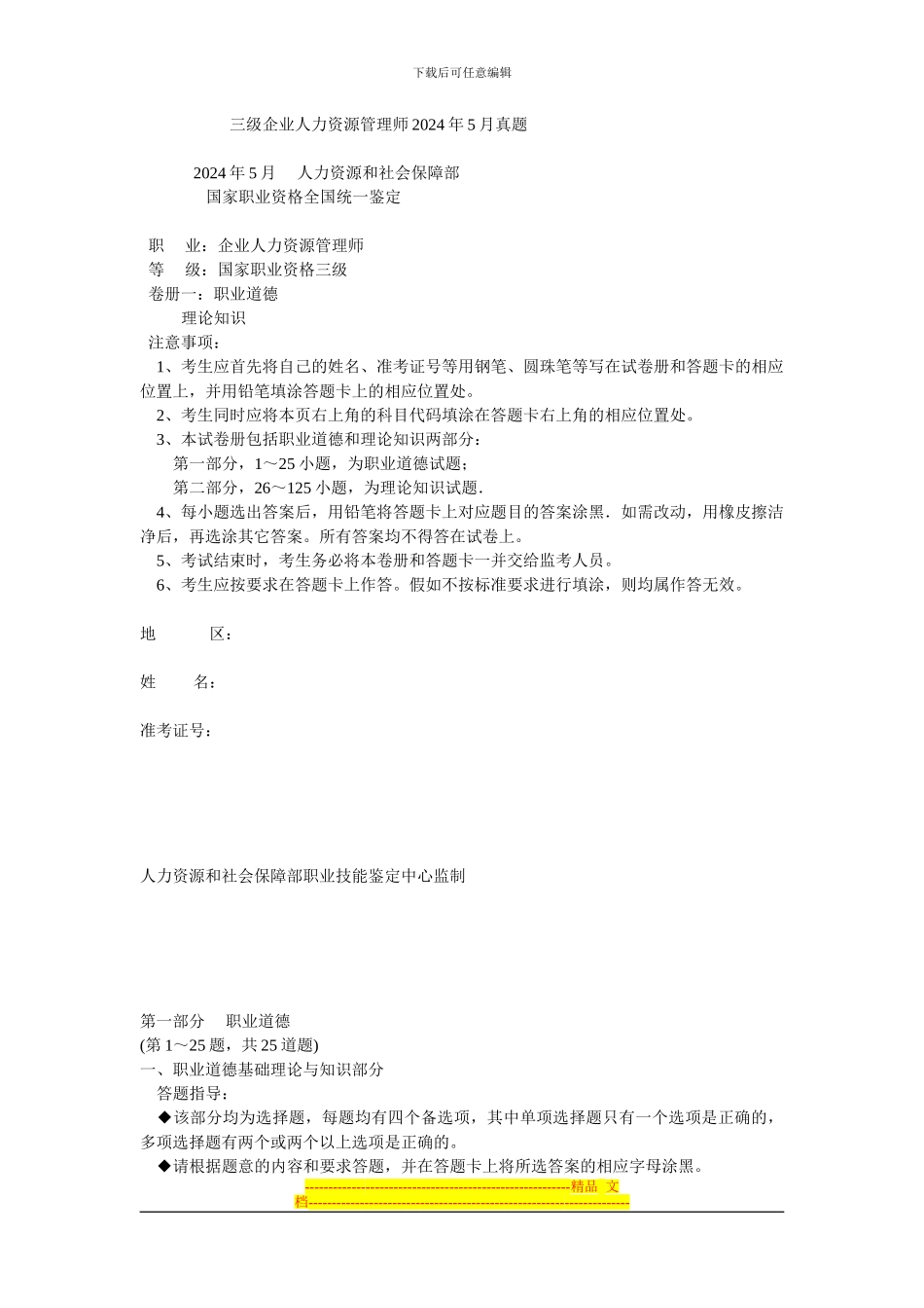 2024年5月人力师三级真题_第1页