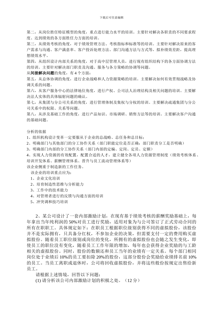 2024年5月人力资源个人整理版一级真题_第3页