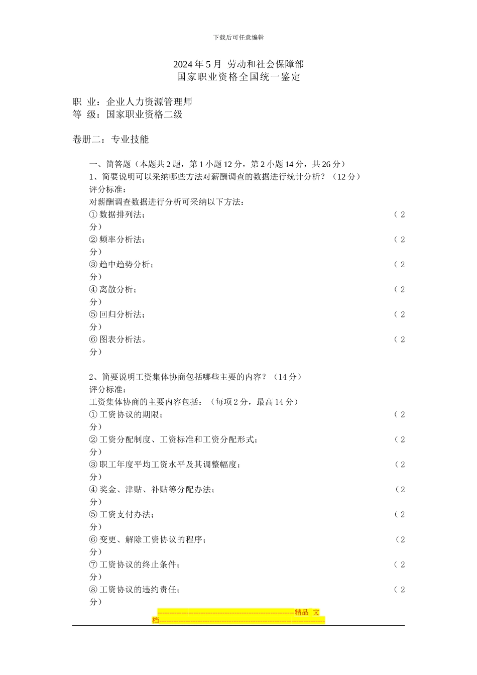 2024年5月人力资源师级技能答案_第1页