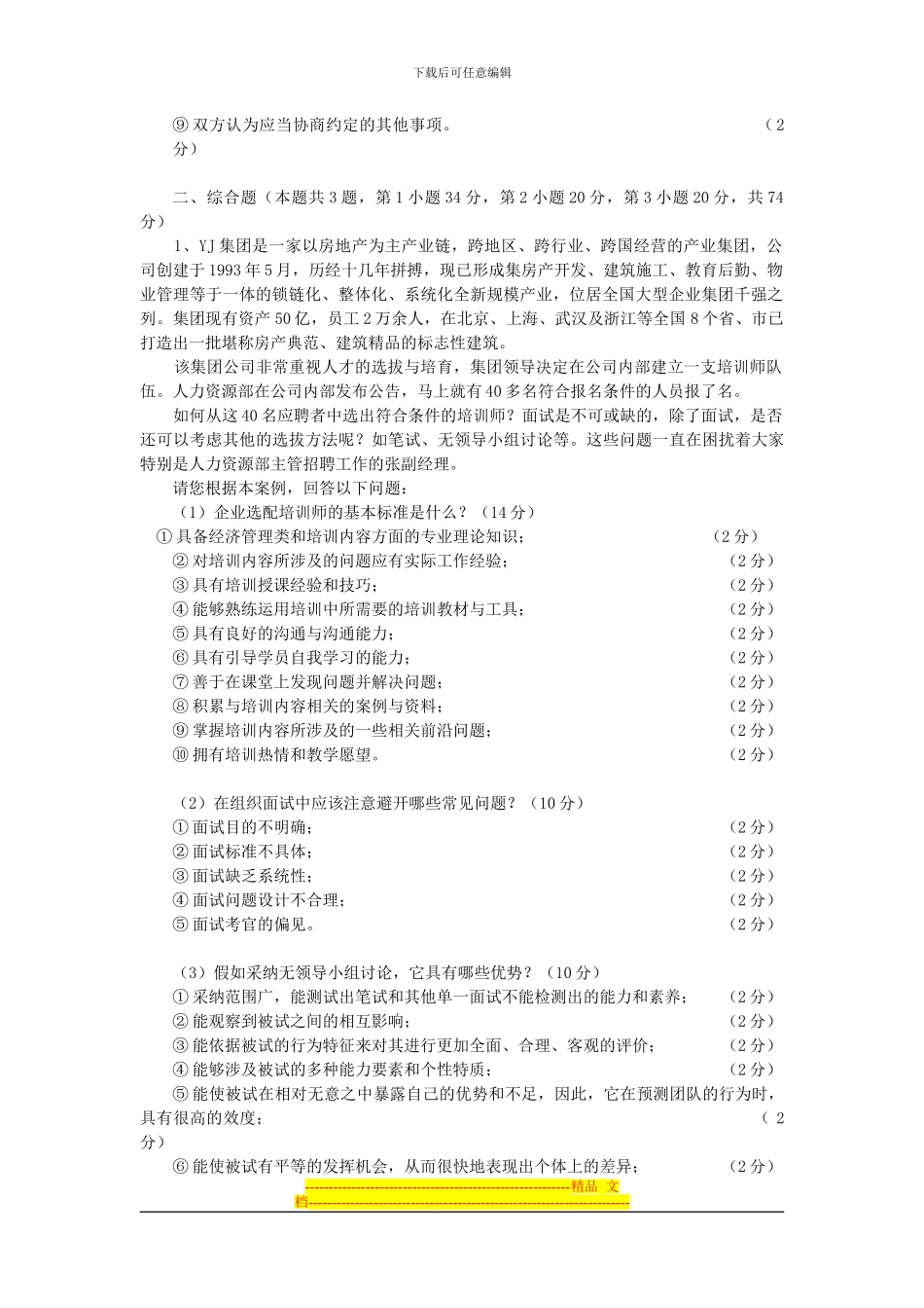 2024年5月人力资源师级技能答案_第2页