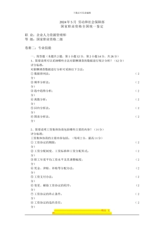 2024年5月人力资源师级技能答案