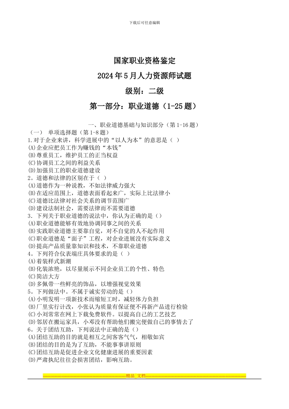 2024年5月人力资源师试题及答案_第1页