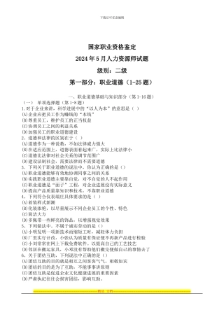 2024年5月人力资源师试题及答案