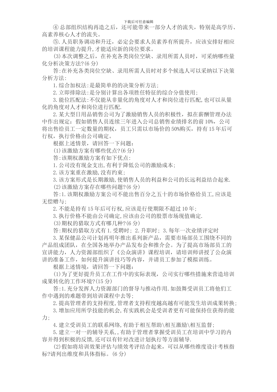 2024年5月人力资源管理师一级专业技能考试真题及答案_第2页