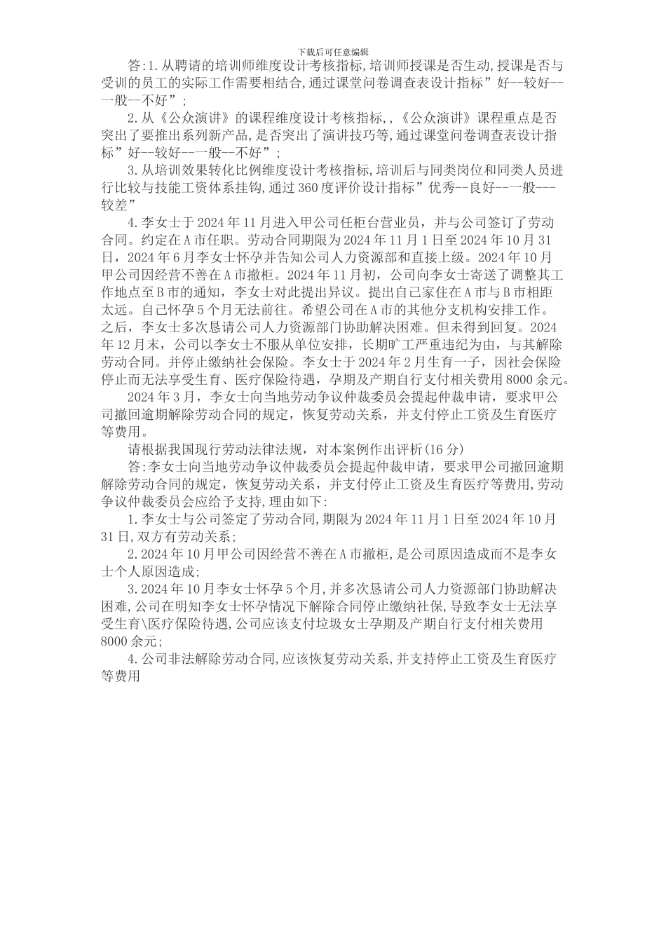 2024年5月人力资源管理师一级专业技能考试真题及答案_第3页