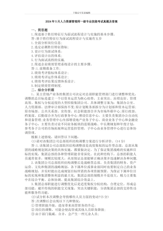 2024年5月人力资源管理师一级专业技能考试真题及答案