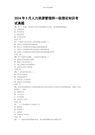 2024年5月人力资源管理师一级理论知识考试真题