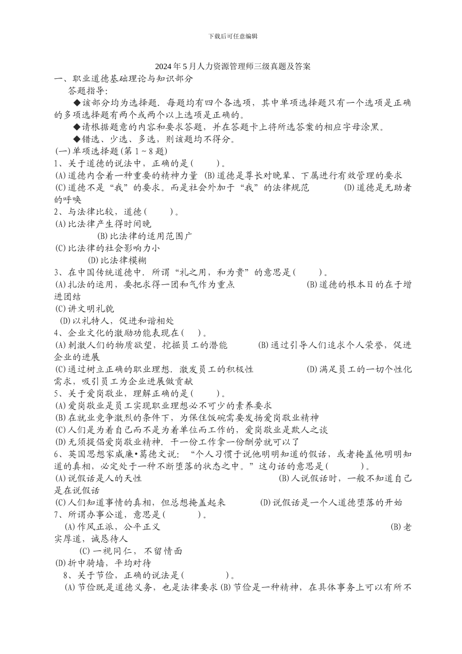 2024年5月人力资源管理师三级真题及答案1_第1页