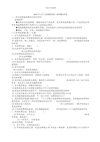 2024年5月人力资源管理师三级真题及答案1