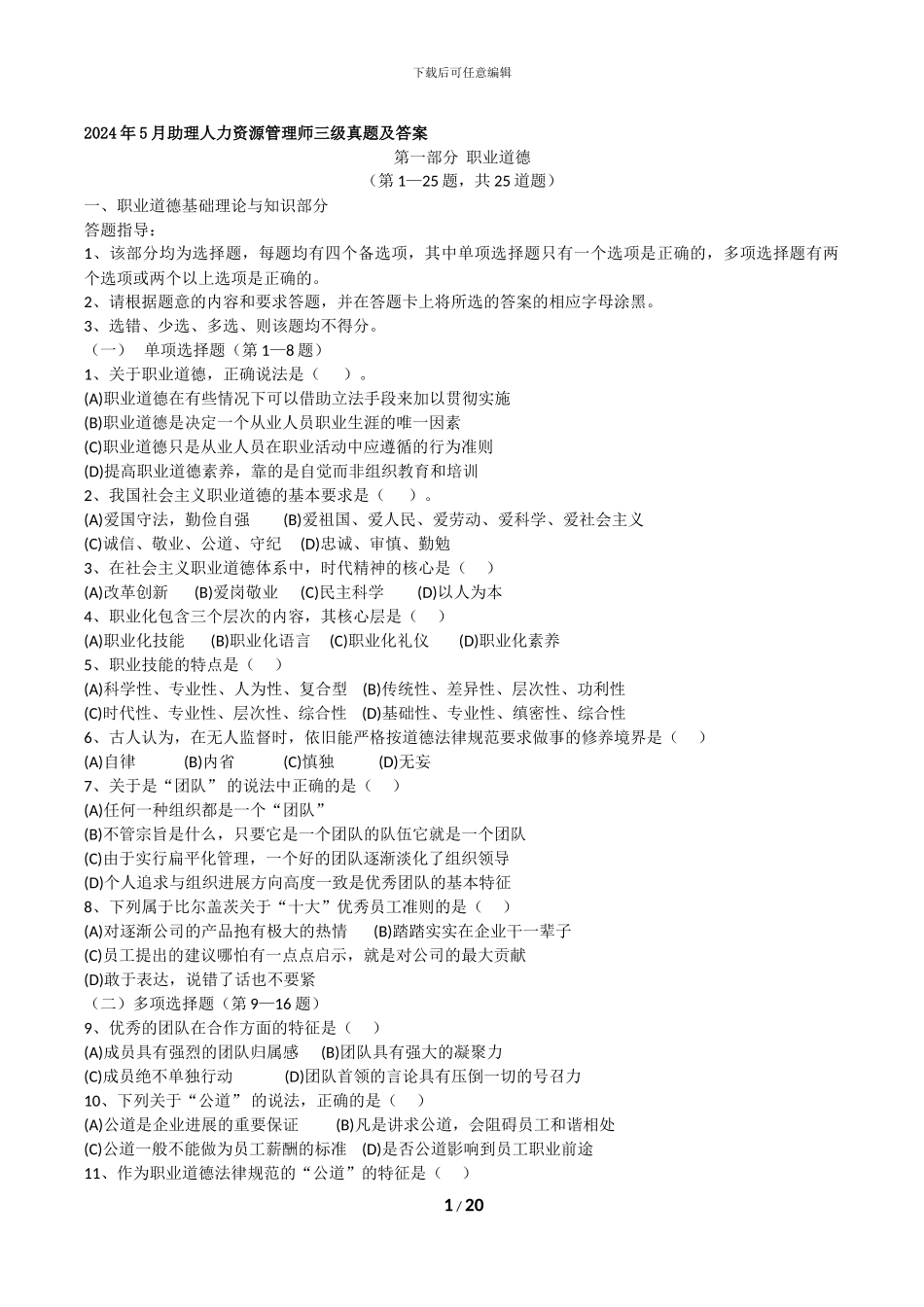 2024年5月人力资源管理师三级真题及答案_第1页