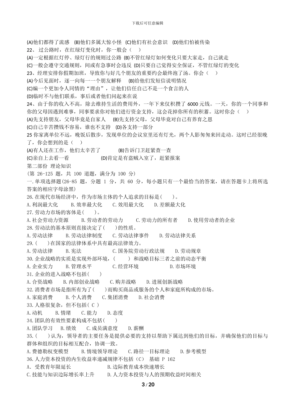 2024年5月人力资源管理师三级真题及答案_第3页