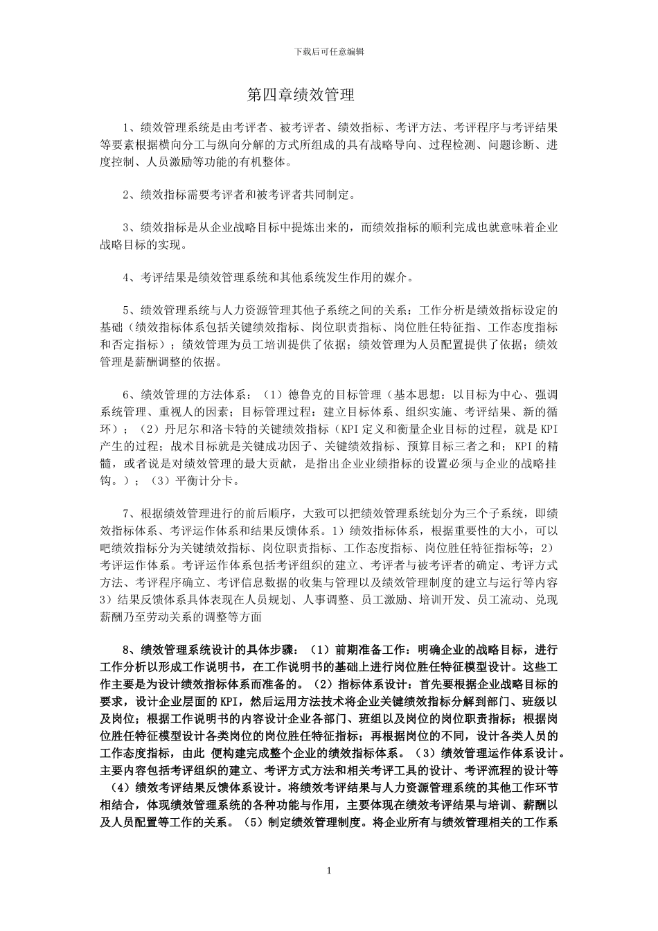 2024年5月企业人力资源管理师考试复习要点-第四章-绩效管理_第1页