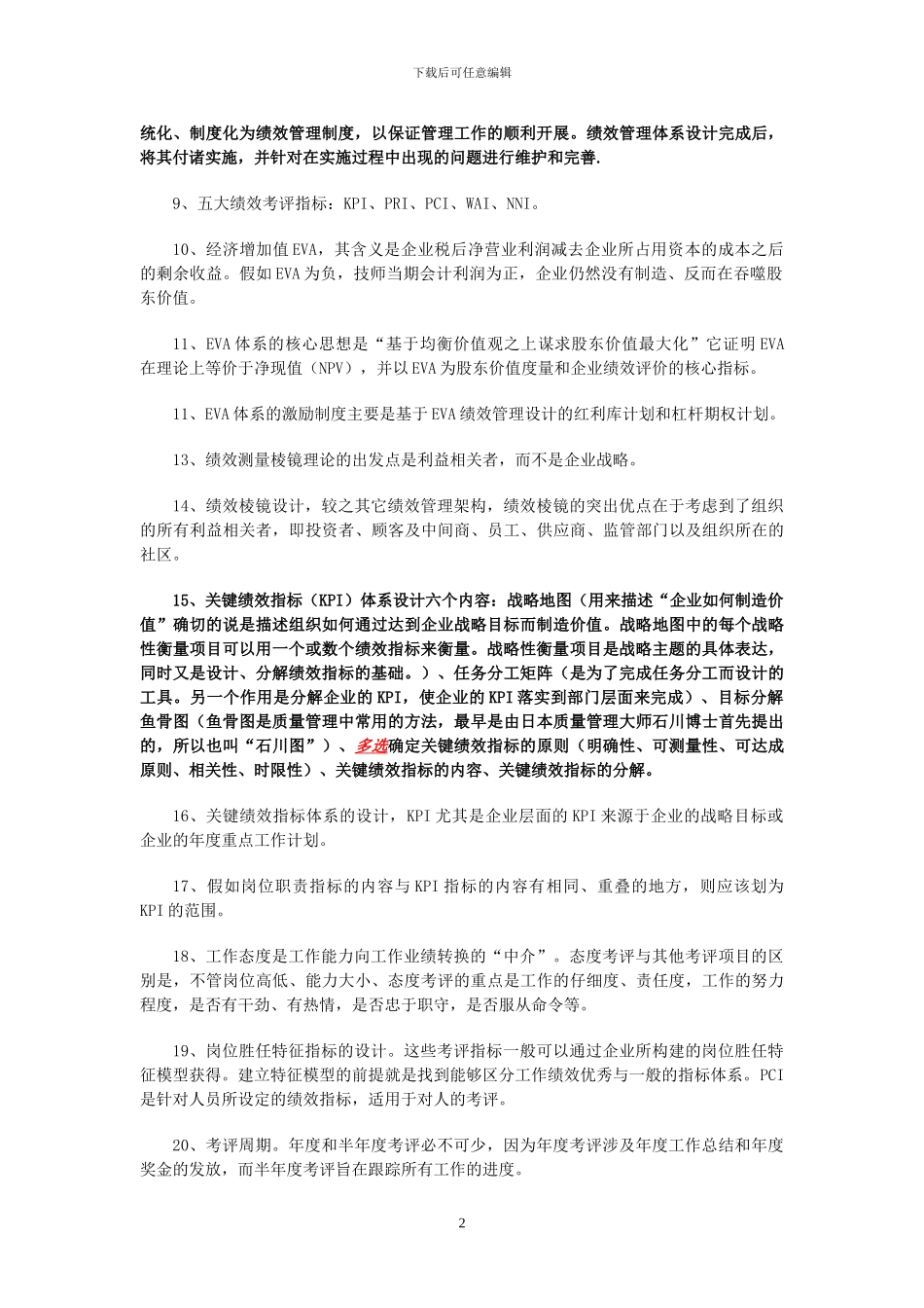 2024年5月企业人力资源管理师考试复习要点-第四章-绩效管理_第2页