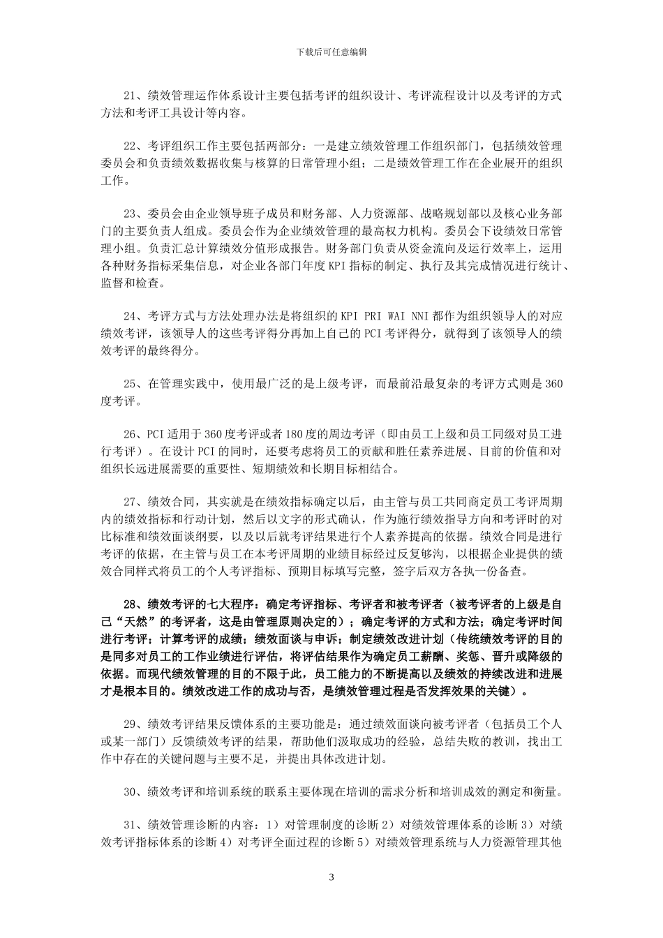 2024年5月企业人力资源管理师考试复习要点-第四章-绩效管理_第3页