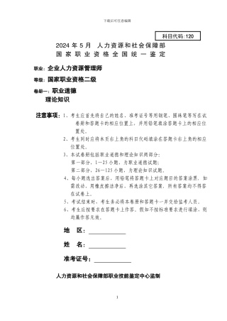 2024年5月企业人力资源管理师二级考试真题及答案