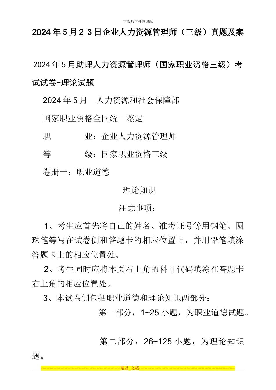 2024年5月助理人力资源管理师考试真题及答案_第1页