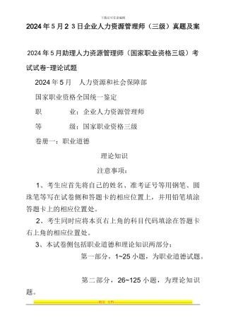 2024年5月助理人力资源管理师考试真题及答案