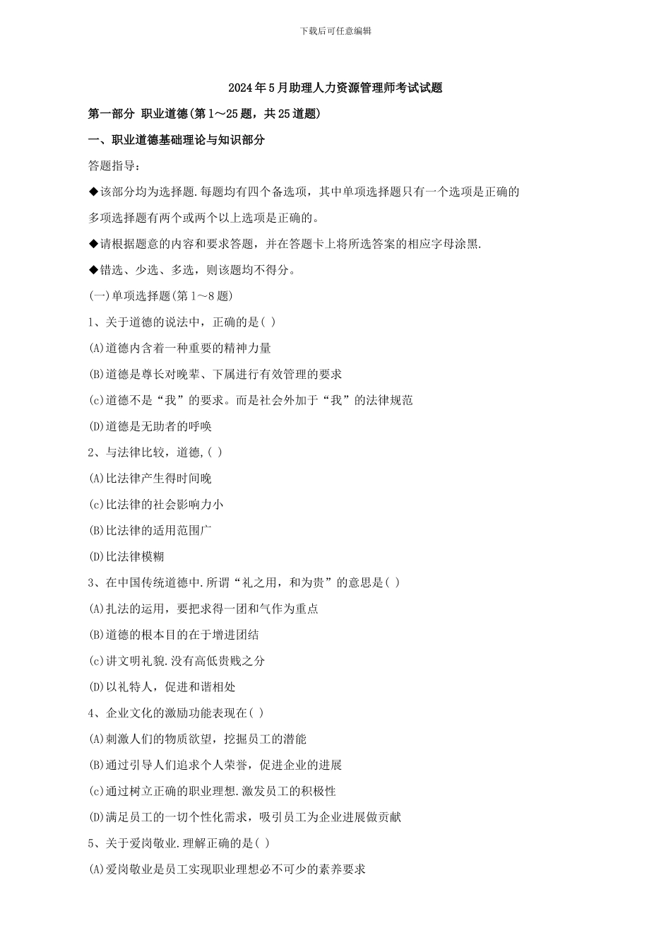 2024年5月助理人力资源师考试真题及答案_第1页