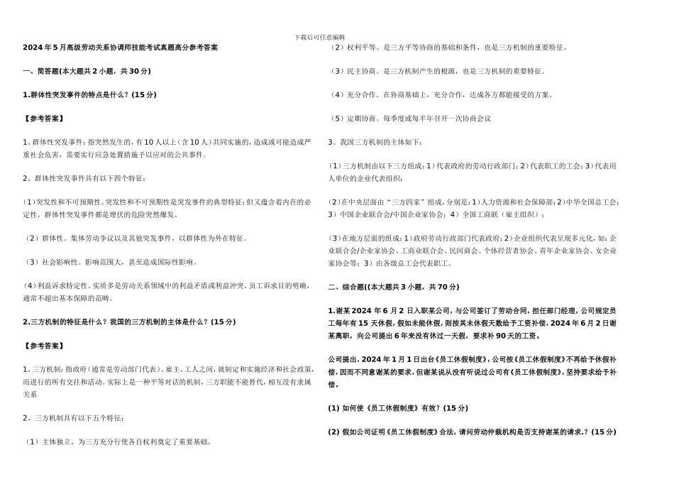 2024年5月劳动关系协调师考试真题_第1页