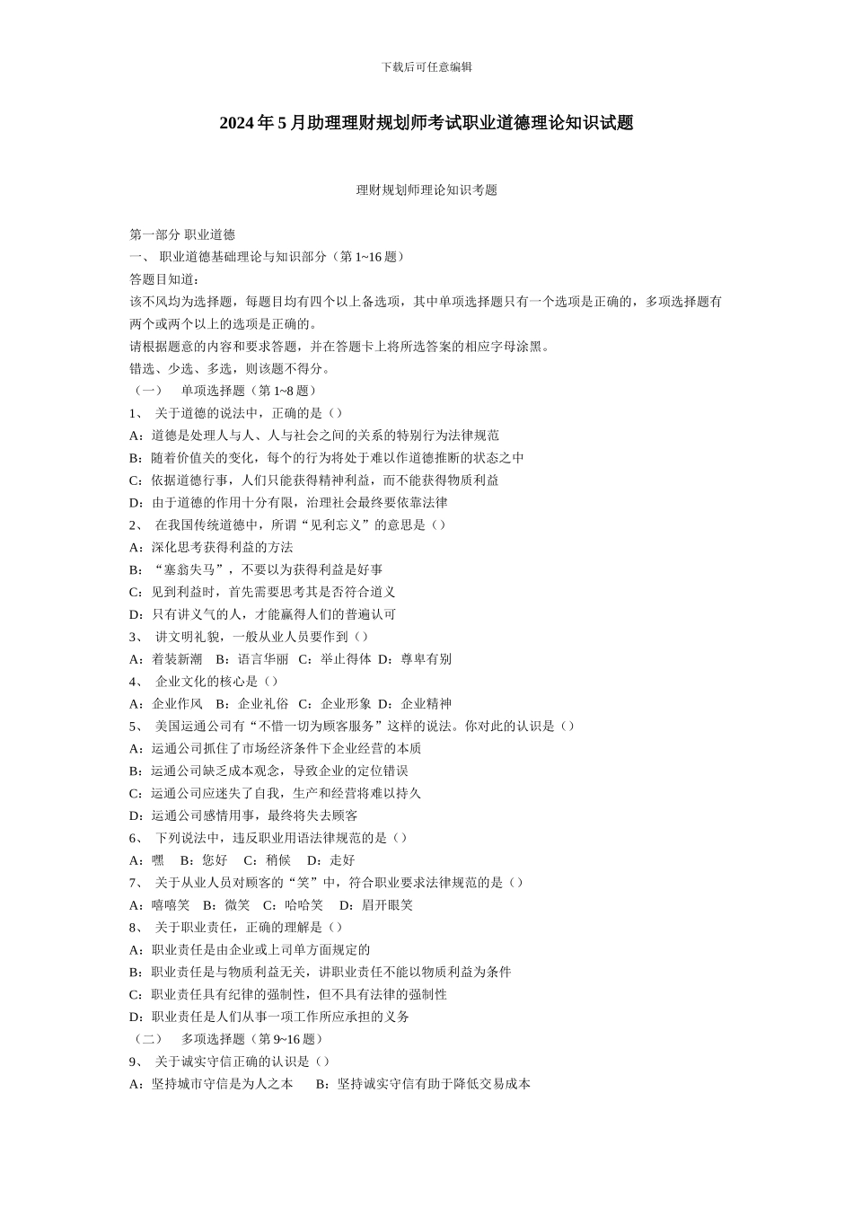 2024年5月助理理财规划师考试职业道德理论知识试题_第1页