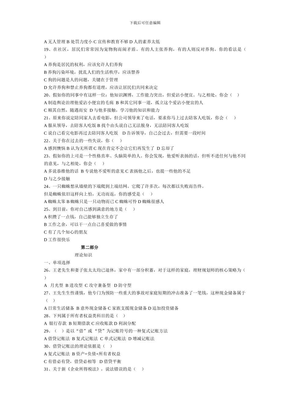 2024年5月助理理财规划师考试职业道德理论知识试题_第3页