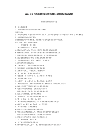 2024年5月助理理财规划师考试职业道德理论知识试题