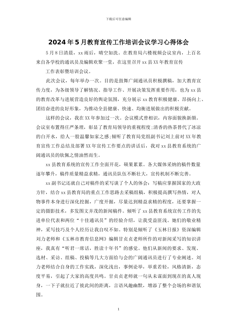 2024年5月教育宣传工作培训会议学习心得体会_第1页