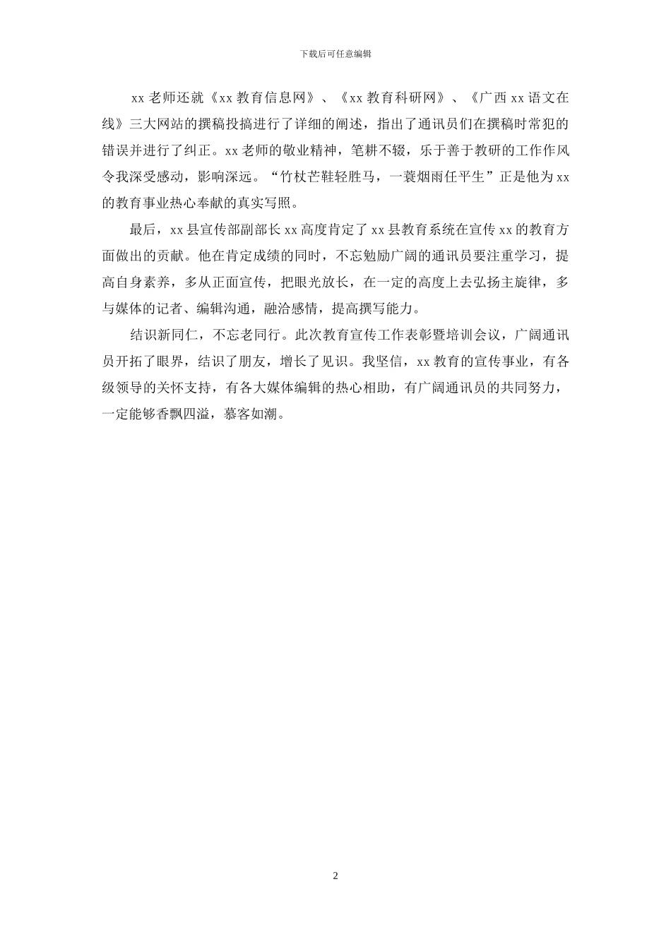 2024年5月教育宣传工作培训会议学习心得体会_第2页