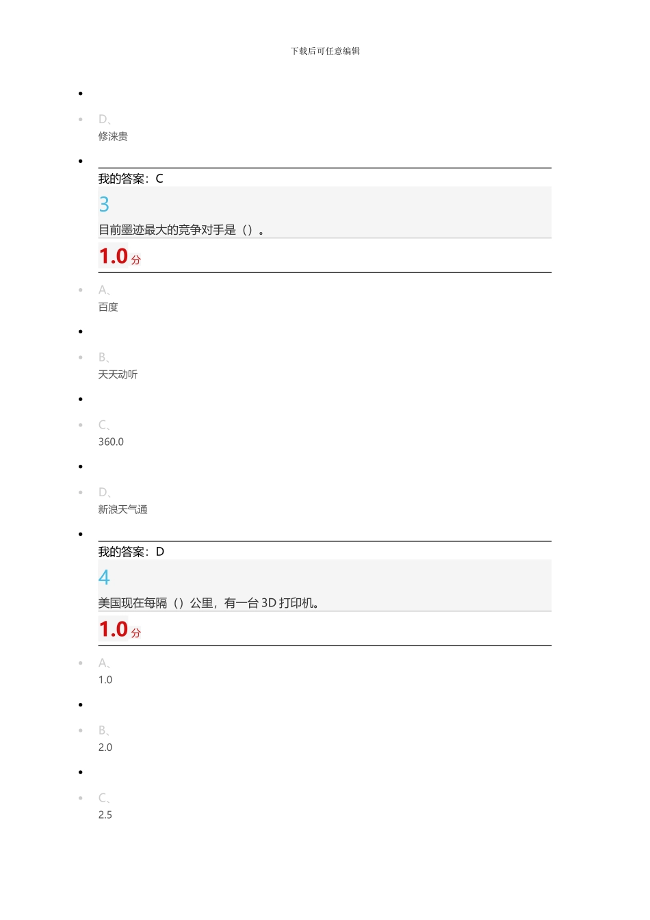 2024年5月尔雅创业创新领导力期末考试答案_第2页