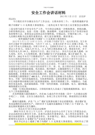 2024年5月安全生产工作会议的讲话