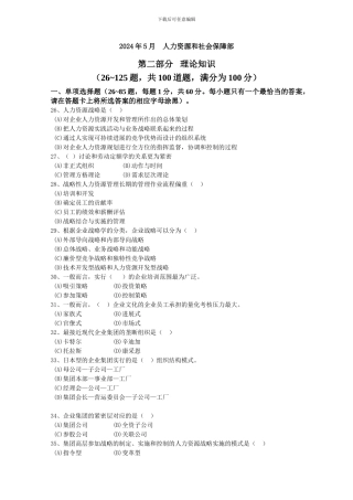 2024年5月高级人力师真题