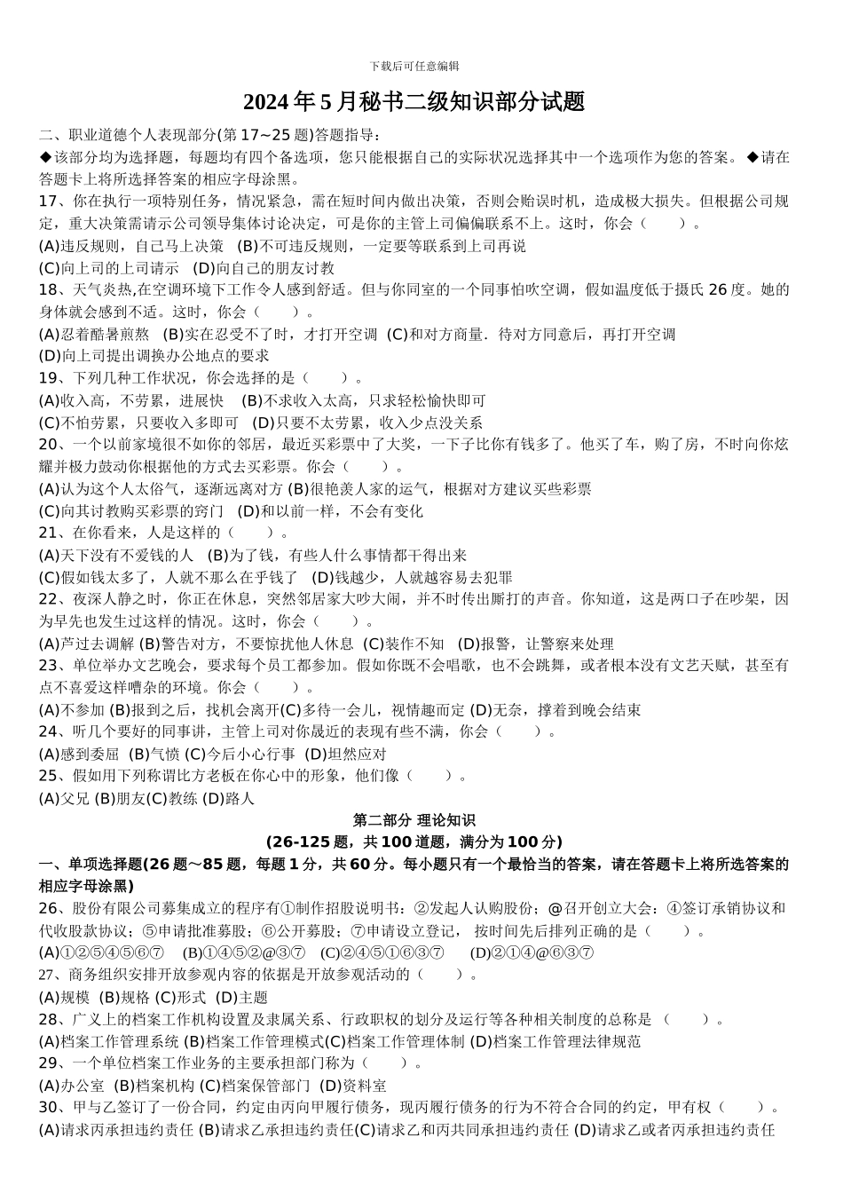 2024年5月秘书二级知识题_第1页