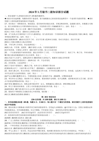 2024年5月秘书二级知识题