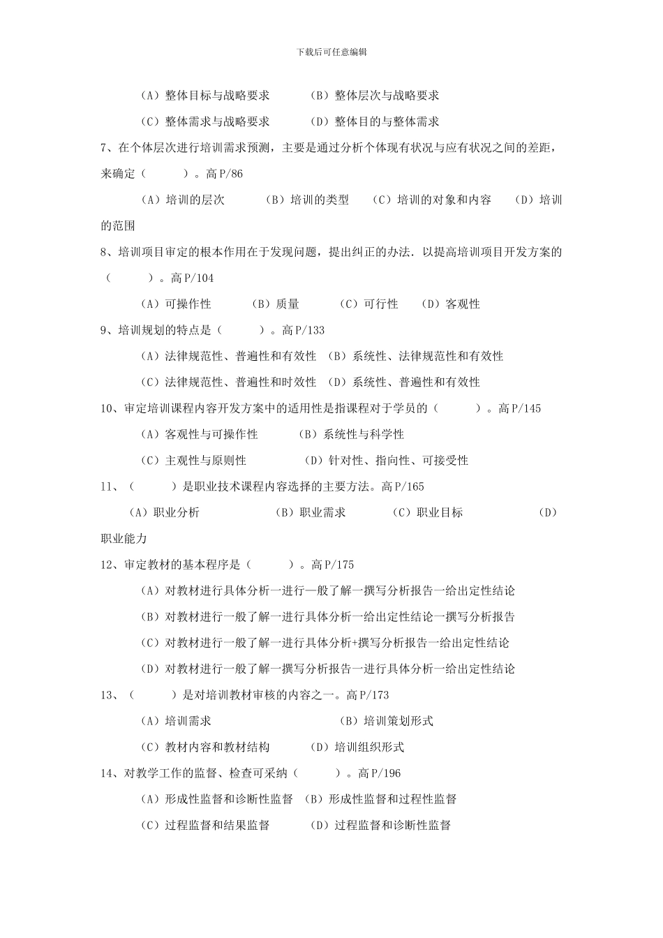 2024年5月高级企业培训师真题带答案_第2页