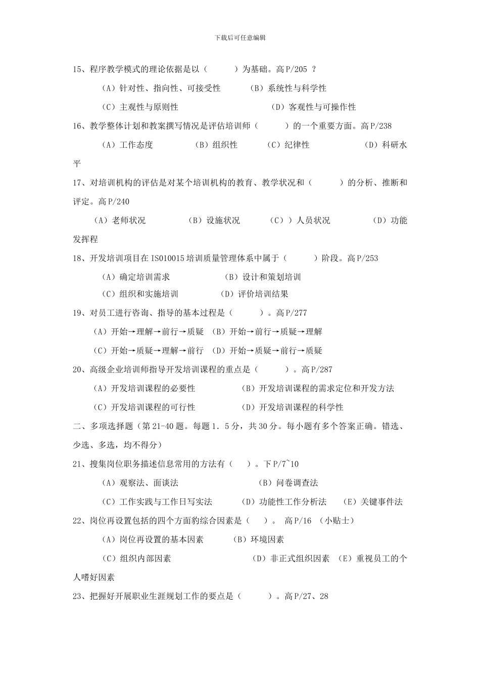 2024年5月高级企业培训师真题带答案_第3页